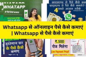 Whatsapp से ऑनलाइन पैसे कैसे कमाएं | Whatsapp से पैसे कैसे कमाएं